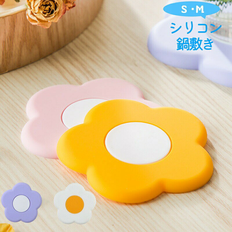 コースター シリコン 鍋敷き 全4色 2サイズ S M 直径 10.5cm 15cm －40度～230度 花形 フラワーモチーフ フラワーデザイン 鍋しき なべ敷 カップマット 卓上保護 断熱 防水 キッチン 丸型 ランチョンマット ポットマット マット 滑り止め
