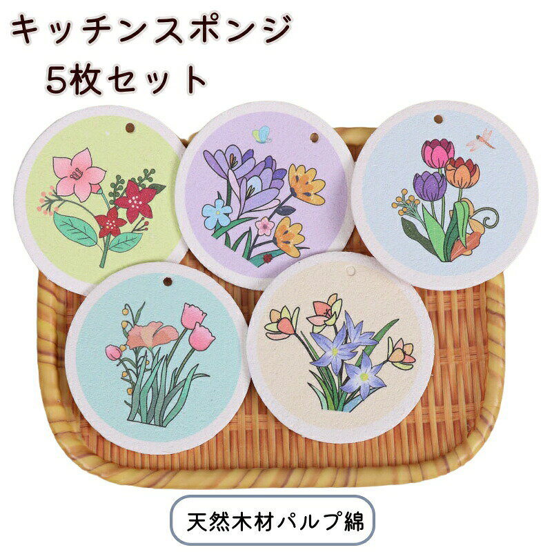 Rakuten - キッチン スポンジ 5枚セット 丸い 直径8cm ループ付き 天然木材パルプ綿 泡立ち 吸水 スポンジ キッチンスポンジ 圧縮 花柄 可愛い 食器用 台所 クリーナー 食器洗い 皿洗い 掃除 台所スポンジ 軽い 円型 握りやすい 油汚れ 傷がつきにくい かわいい ギフト 景品 プレゼント