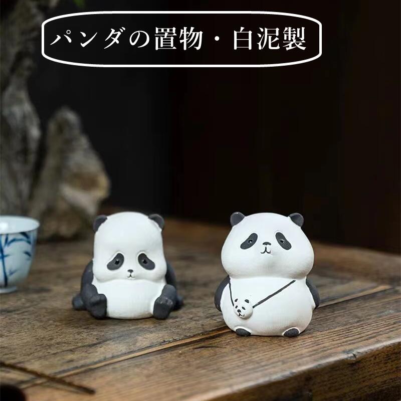 Rakuten - パンダ 置物 人気 装飾 インテリア 飾り 陶器 茶寵 手作り 白泥 かわいい 縁起物 工芸品 民芸 風水アイテム 彫像 陶磁器 茶玩 茶ペット 書斎 和室 茶道 抜群 装飾品 茶道具 上品 飲食店 会社 部屋 雑貨 個性 ぼれぼれ クリスマス 感謝祭 誕生日 新築祝い 記念日 手作り 606