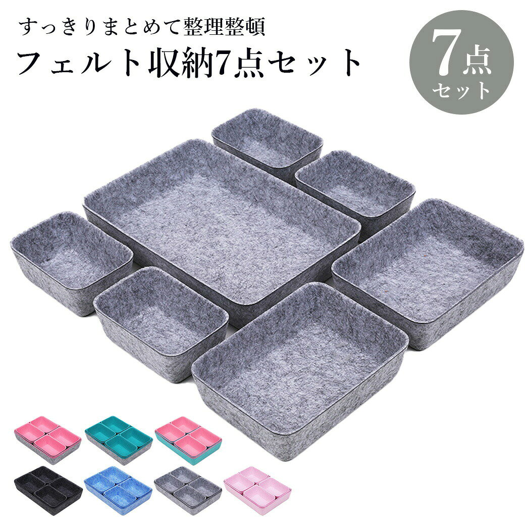 Rakuten - 仕切りケース フェルト 7個セット 2色 引き出しトレー 収納ボックス 収納ケース カトラリー 仕切り カトラリーケース アクセサリー収納 仕切りトレー 小物入れ 軽量 おしゃれ 可愛い 上質 便利 シングル 新生活 プレゼント ギフト 贈り物 文房具 収納 整理 収納ボックス