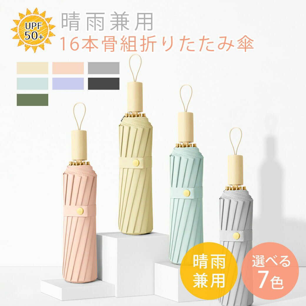 日傘 UVカット 台風対策 紫外線対策 16本骨 折り畳み傘 雨傘 折りたたみ傘 日焼け対策 晴雨兼用 超撥水 蛇の目傘 雨傘 おしゃれ 男女兼用 和風 レイングッズ 傘 レディース メンズ 長傘 大きめ おしゃれ かさ カサ 折れにくい 丈夫 強風 ワンタッチ 梅雨 ギフト(4.0)