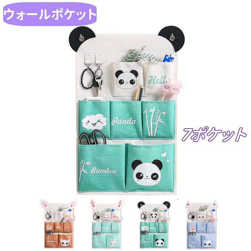 壁掛け収納バッグ ウォールポケット 小物入れ 壁掛けバッグ 北欧 可愛い おうち型 壁掛け お洒落 動物 収納ボックス 丈夫 日常 雑貨 扉 ドア 裏 封筒 壁掛け収納ポケット インテリア 整理 北欧風 小物収納 鍵収納 キャラクター 猫 兔 豚 パンダ 可愛い シンプル 帆布