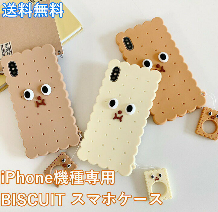 送料無料 かわいい iPhoneケース iPhone7plus 8plus ipone11 iPhoneXS iPhoneX スマホケース 携帯ケース アイフォン8プラスケース アイフォン7プラス スマホカバー ビスケット おしゃれ やわらかい シリカゲル 転倒防止シリコン 耐衝撃 ソフトケース 可愛い