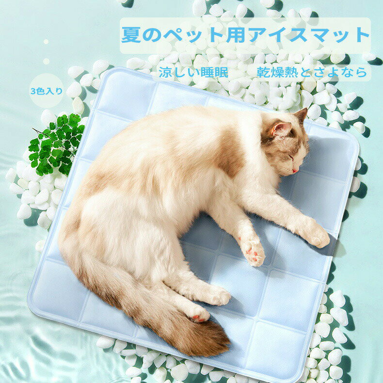 ペット クールマット 夏 ひんやりマット 猫 犬 アイスマット ペット アイスパッド 冷却マット ジェルマ..