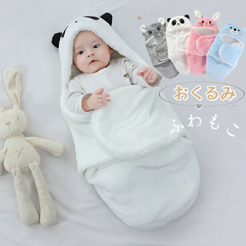 新生児 赤ちゃん おくるみ 全4色 60cm 70cm 0歳から 厚手 もこもこ 抱っこ布団 ベビー スリーパー 寝袋..