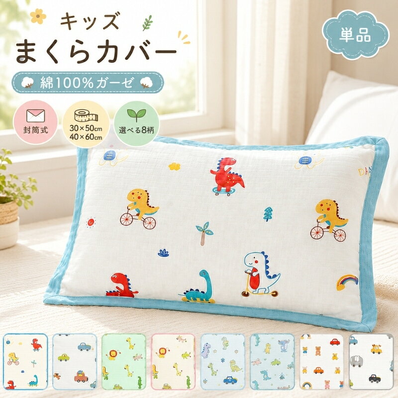 キッズ まくらカバー アニマル 単品 ガーゼ 綿100％ 封筒仕様 30×50cm 40×60cm 全9柄 子供 ジュニア 枕シート ベビー 枕カバー ピローケース コットン100 ピローカバー かわいい 可愛い 春 夏 枕ケース 柔らかい おしゃれ プレゼント