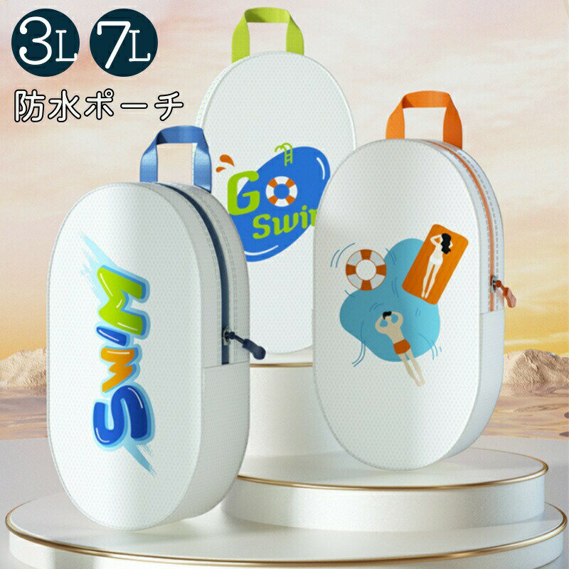 水泳ポーチ ユニセックス EVA 全3色 3L 7L 収納ポーチ防水 手提げ付き 軽い スイミング用品 オレンジ ネイビー グリーン 選べる2サイズ メンズ用 レディース用 大きめ 小さめ プールポーチ 濡れた物収納 小物入れ 整理ポーチ バッグ ギフト