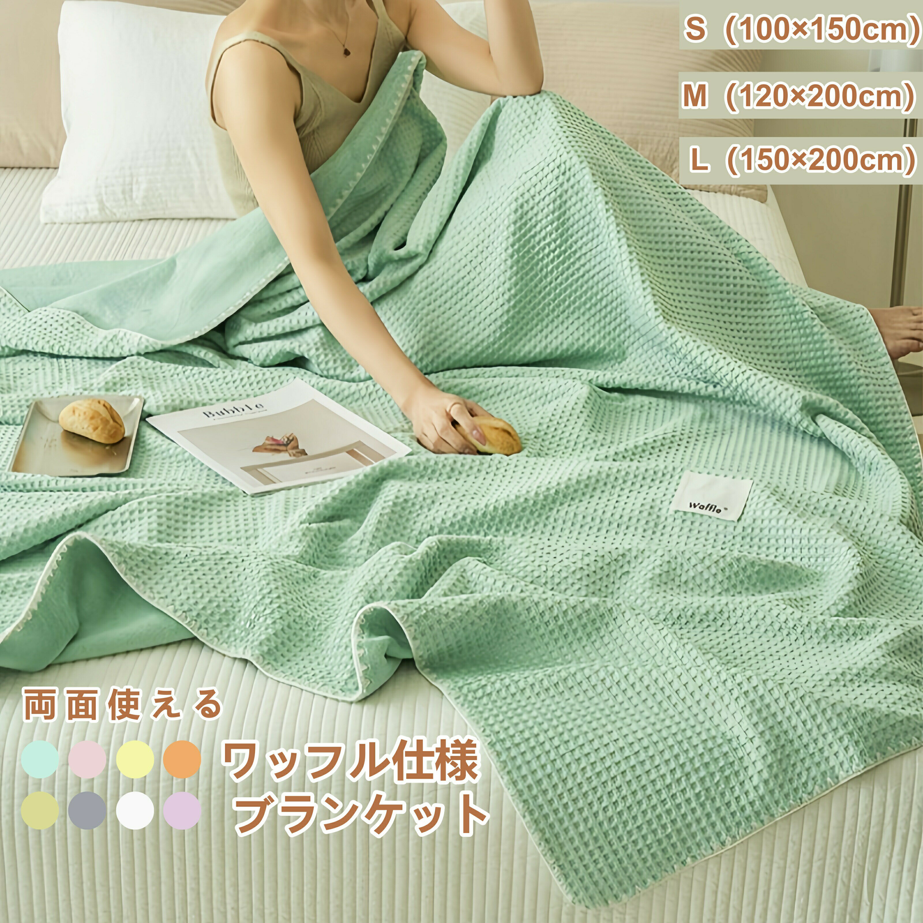 乐天商城 - ワッフル織り ブランケット S M L 100×150 120×200 150×200 洗える 無地 毛布 もこもこ ふわふわ 春 秋 冬 夏 両面使える ワッフルケット タオルケット ベッドシーツ ソファーカバー 柔らか 北欧 シンプル 四季適用 プレゼント ギフト 贈り物 おしゃれ 肌触り良い
