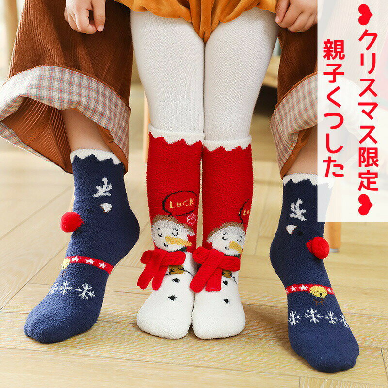 クリスマス 柄 ソックス 靴下 子供 大人 親子お揃い フリース 厚手 かかとなし フリーサイズ レディース メンズ キッズ 男の子 女の子 ハイソックス もこもこ ルームソックス かわいい おしゃれ 防寒 プレゼント ギフト くつ下 クルーソックス サンタ 雪だるま 贈物