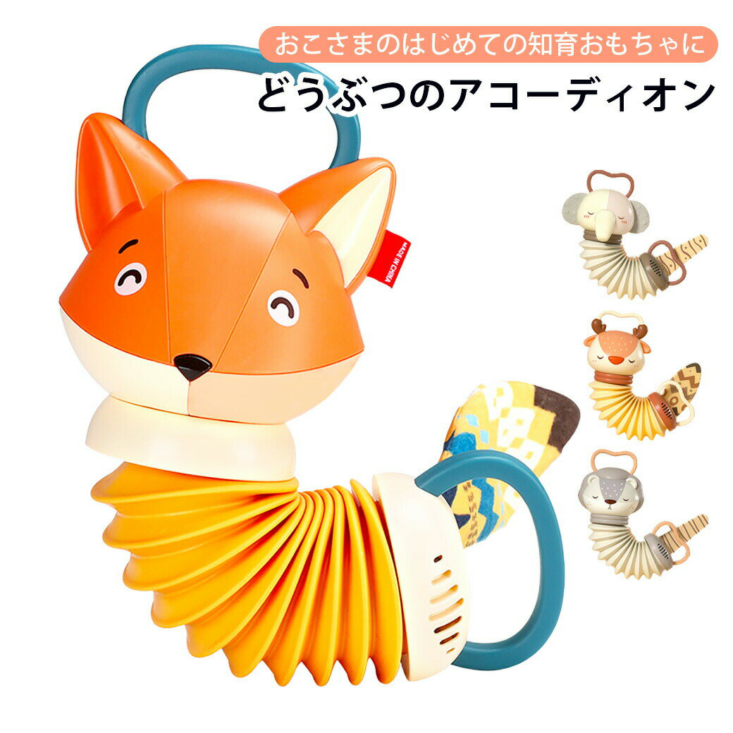 ベビー アコーディオン おもちゃ 知育玩具 音が鳴るおもちゃ 子ども 知育おもちゃ 楽器おもちゃ きつね 象 ぞう 狐 ライオン 獅子 鹿 シカ ディア 1歳 1歳半 1才 1才半 2歳 3歳 楽器 動物 可愛い 視覚 聴覚 脳の発達 聴力 プレゼント ギフト 出産祝い 誕生日