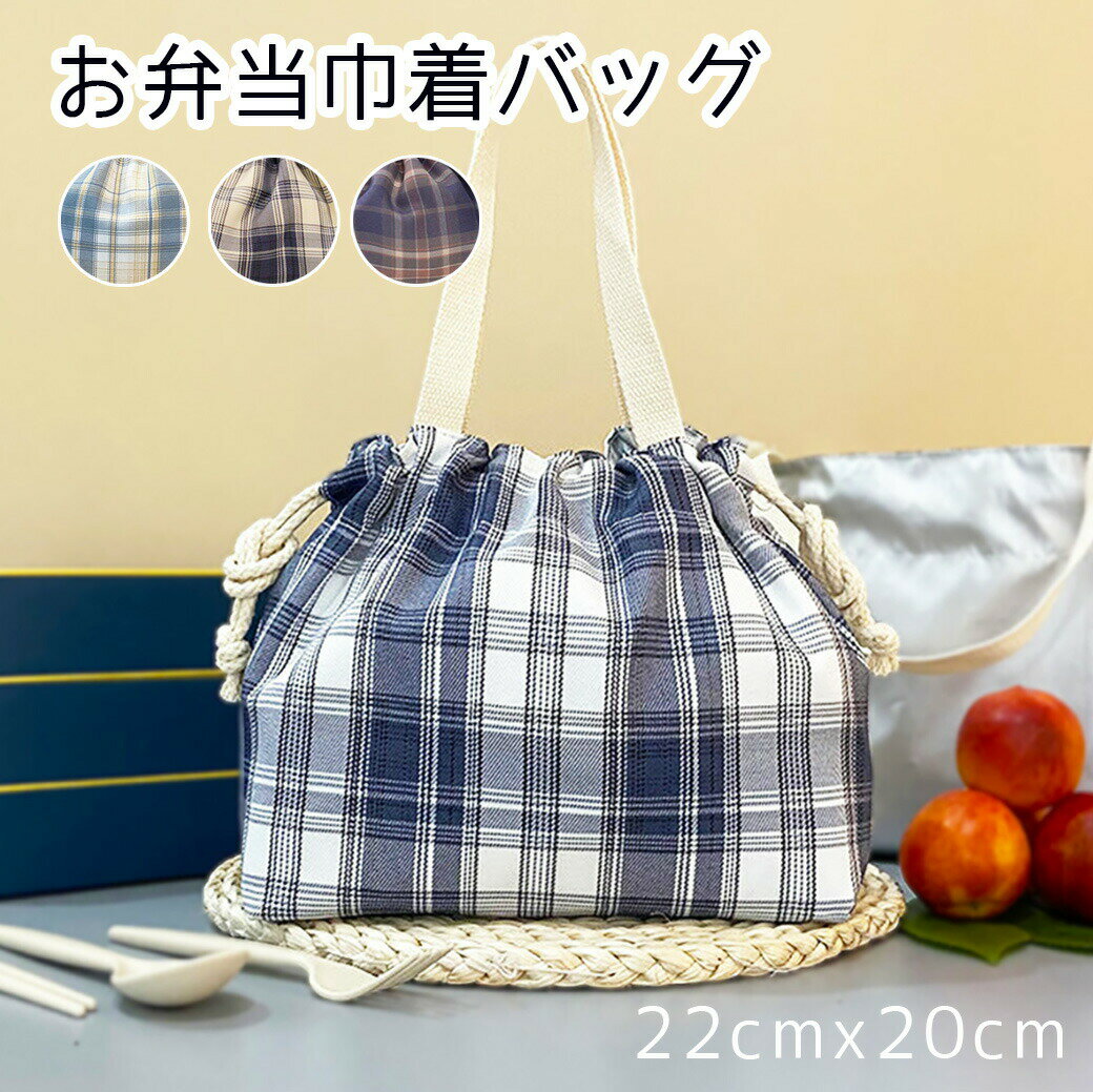 ランチバッグ 巾着 おしゃれ チェック柄 弁当袋 お弁当バッグ かわいい バッグ トートバッグ 巾着型 シンプル 耐久性 洗える 便利 アウトドア 手提げバッグ 大きめ 大容量 水筒が入る お弁当袋 新生活 新学期 運動会 スクエア 丈夫 お得 可愛い ドット柄 母の日 プレゼント