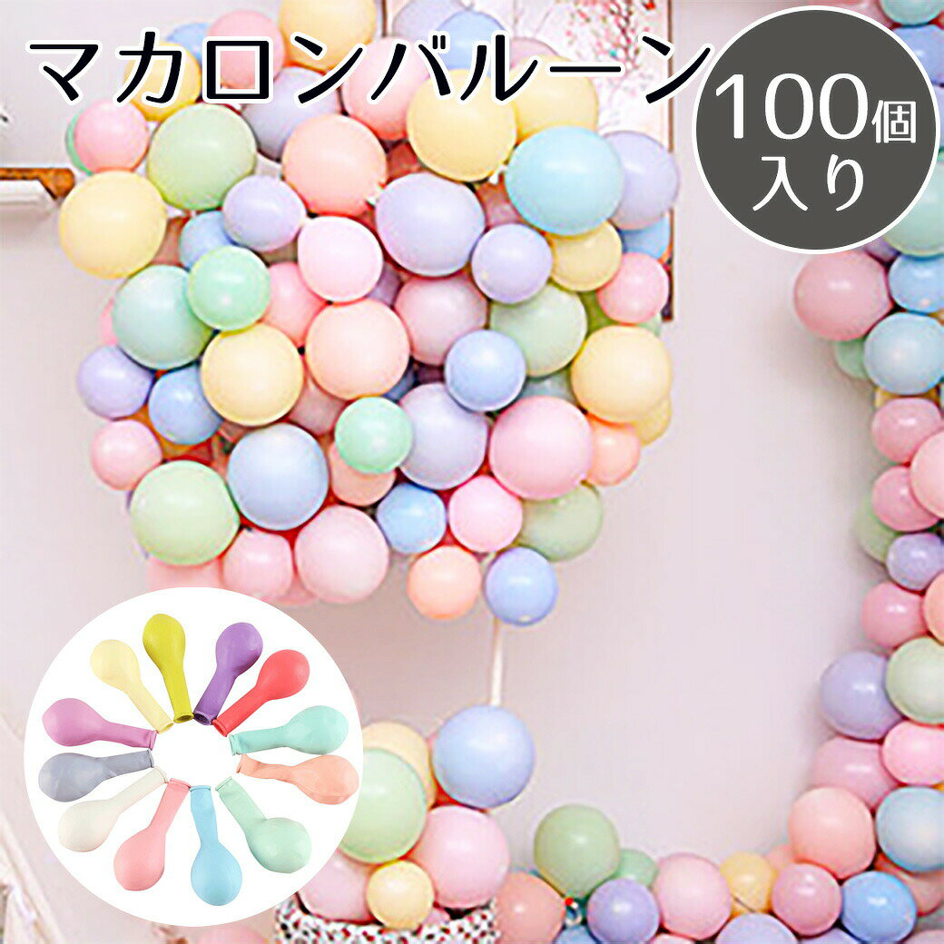 誕生日 バルーン 単色 100個セット 飾り付け マカロンバルーン くすみカラー 飾り セット 結婚式 ベビーシャワー パーティー 1歳 2歳 3歳 バースデー ハーフバースデー 風船 コンフェッティ 男の子 女の子 大人 簡単 DIY 選べる 12色 送料無料 デコレーション