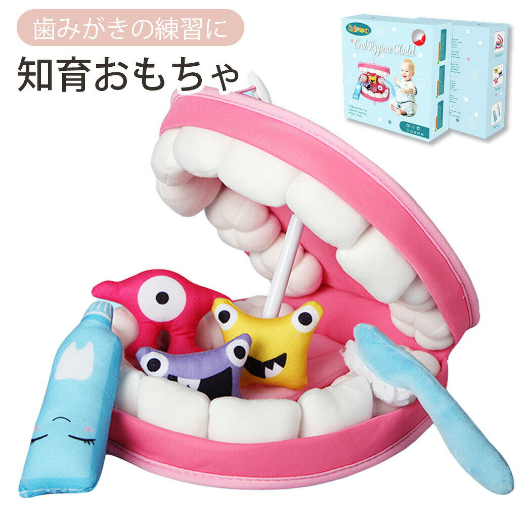 Rakuten - 知育玩具 歯みがきの練習 知育おもちゃ ベビー玩具 キッズ玩具 歯ブラシ 歯磨き粉 虫歯 おもちゃセット 可愛い お子さま ギフト プレゼント 1才 2才 3才 練習 箱付き ぬいぐるみ 可愛い 親子 ママ パパ 親子で練習 こども 子供