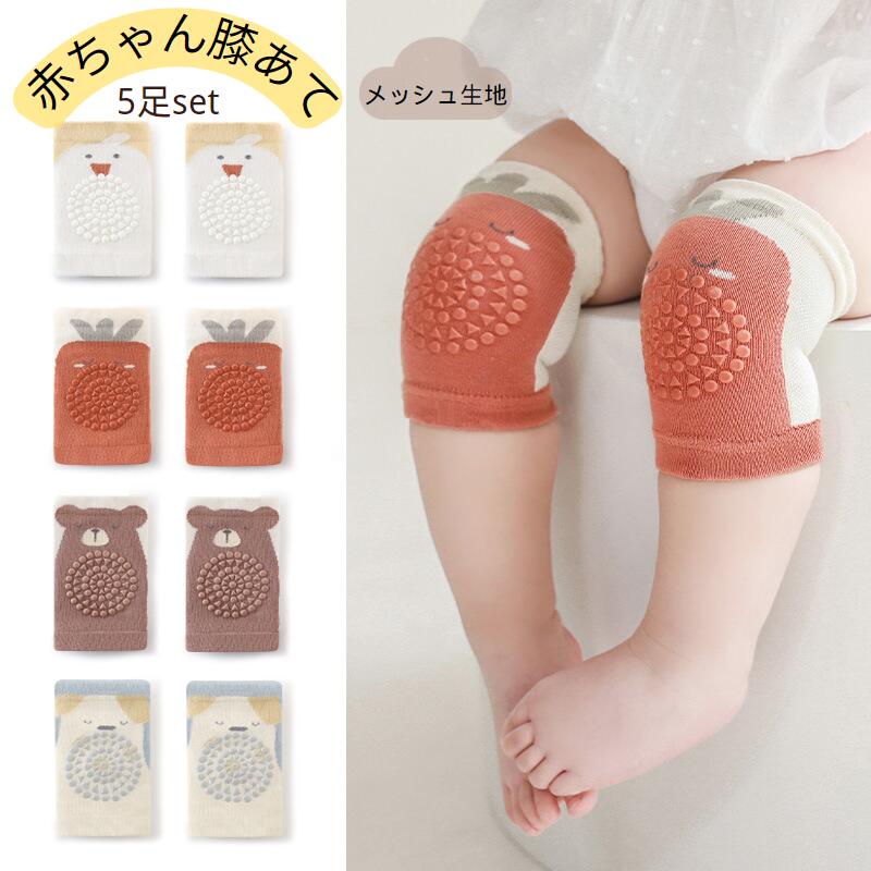 ベビー膝あて 5足セット（メッシュ＆滑り止め）0〜4歳対応 ハイハイ期の「ひざ、痛くないかな？」をやさしくサポート。通気性のいいメッシュ生地＋滑り止め付きで、床の上でも安定しやすいベビー用膝サポーターです。可愛い柄が5足セットだから、洗い替えもバッチリ＆毎日のコーデも楽しくなります。 ■ 商品の特徴 【ハイハイの衝撃をやわらげる】ひざをふんわり包んで、フローリングやラグの上でも安心感アップ 【滑り止めポイント付き】ひざ部分に滑り止め加工があり、ハイハイやつかまり立ちの動きをサポート 【メッシュ生地でムレにくい】風通しがよく、春〜秋はもちろん夏の暑さ対策にも◎ 【やわらか＆伸縮性◎】締め付け感が少なく、赤ちゃんの自由な動きを邪魔しにくい着け心地 【室内・外遊びどちらもOK】おうちの床対策だけでなく、公園やお出かけ時のひざ保護にも活躍 【乾きやすくて洗いやすい】通気素材で乾きが早め。洗い替えに便利な5足セット 【かわいい柄でギフトにも】動物やにんじんなど、見た目もほっこり。出産祝い・入園準備にもおすすめ ■ タイプ（5足組） Aセット | Bセット ■ 仕様 柄全10柄・2タイプ 生産国中国 機能通気性 / 伸縮性 / 滑り止め付き 商品ベビー膝あて（膝サポーター / ニーパッド） セット内容5足セット サイズF（長さ約12cm） 対象年齢目安0〜4歳 素材綿混（メッシュ生地） ■ おすすめシーン ハイハイ練習中のひざ保護に フローリングのお部屋でのすべり対策に つかまり立ち・伝い歩きの時期のサポートに 保育園の入園準備・通園グッズとして 公園やお出かけ先でのひざの擦れ対策に 夏の冷房が効いた室内での冷え対策に おうちフォトやおしゃれコーデのアクセントに 出産祝い・ちょっとしたプレゼントに ※長時間の浸け置き洗いはお避けください。※蛍光剤入り洗剤、アルカリ性の強い洗剤の使用はお控えください。※洗濯機洗いOK・タンブル乾燥対応ですが、長持ちのためネット使用をおすすめします。※モニターや光の環境により、実物と色味・素材感が多少異なる場合があります。赤ちゃんひざあてベビー 5足セット はいはい時での膝の衝撃をやわらげ、また外遊び時のサポーターとしてもご利用いただけます。 ・柔らかく伸縮性のある綿を使用しており、子供の肌に優しです。 ・赤ちゃんの膝を優しく包み込まれて、赤ちゃんの膝をきちんと保護しています。 ・引き締まる感じがなくて、包まれても気楽に活動できます。 ・通気性の良いメッシュ素材で、夏は暑さでのムレを防ぎます。 ・室内はもちろん、外遊びにも使えます。風通しがいいので、お洗濯後の乾きもはやいです。 滑り止めポイントは、赤ちゃんをより安定させ、膝を保護します。 柔らかい素材で赤ちゃんの自由な動きを妨げません。 快適で美しい色、5足セットでプレゼントとててもオススメです。 サイズ size 部位 長さ 年齢目安 F 12cm 0―4歳 素材 柄 全10柄、2タイプ 生産国 中国 ご注意 長時間の浸け置き洗いはお避けください。 蛍光剤の入る洗剤やアルカリ性の強い洗剤のご使用はお避けください。 洗濯が簡単で、洗濯機で洗え、タンブル乾燥に適しています。 商品写真はできる限り実物の色に近いようにしておりますが、パソコンの画質や光線環境により実際の商品と色味・素材感が多少異なる場合がございますので、予めご了承ください。 ★商品でお気づきの点がございましたらレビュー記載前に当店までお問い合わせください。 こちらもおすすめ♪