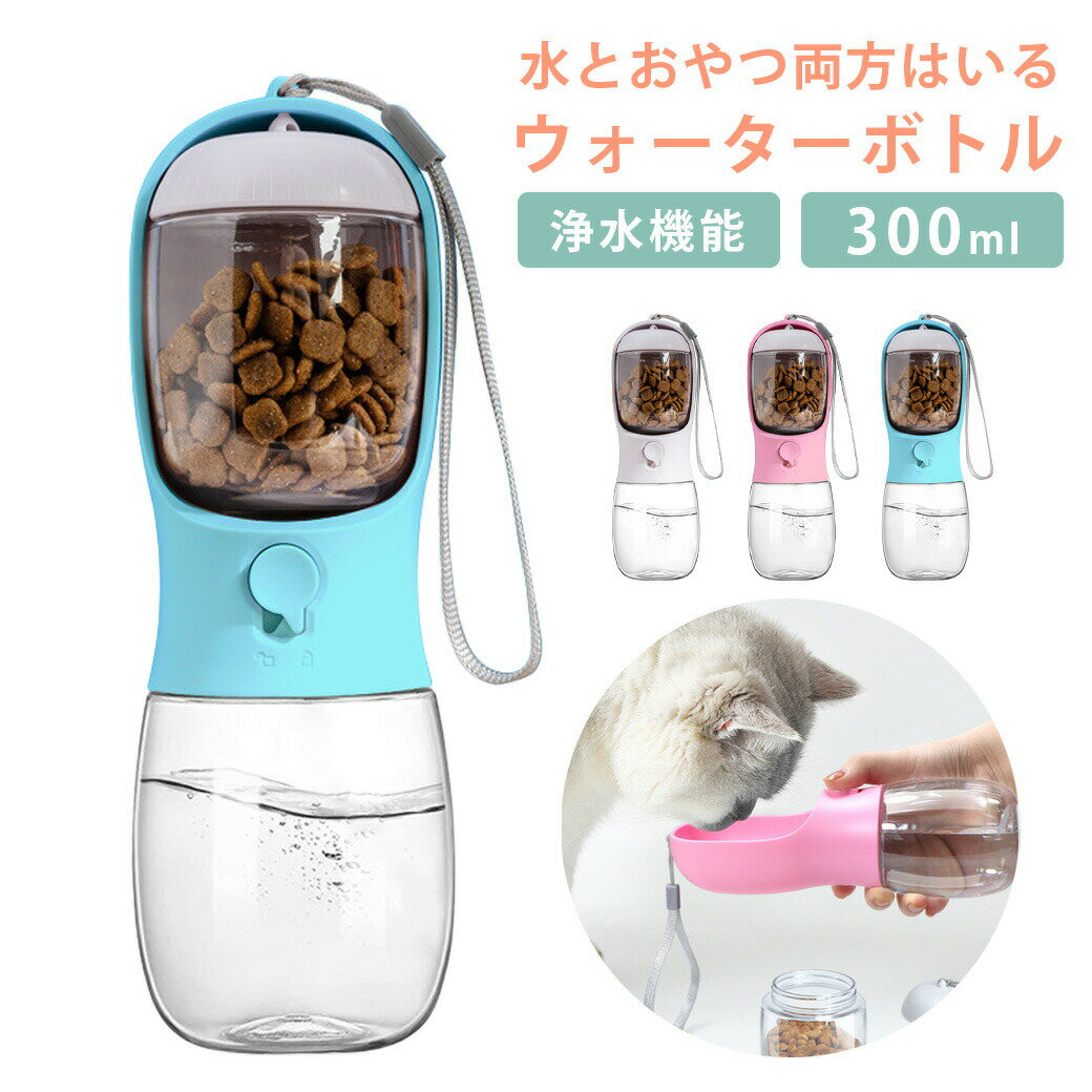 ペット用給水ボトル ペット給水器 ペット用携帯ボトル ペット ウォーターボトル フードカップ 水筒 ペ..