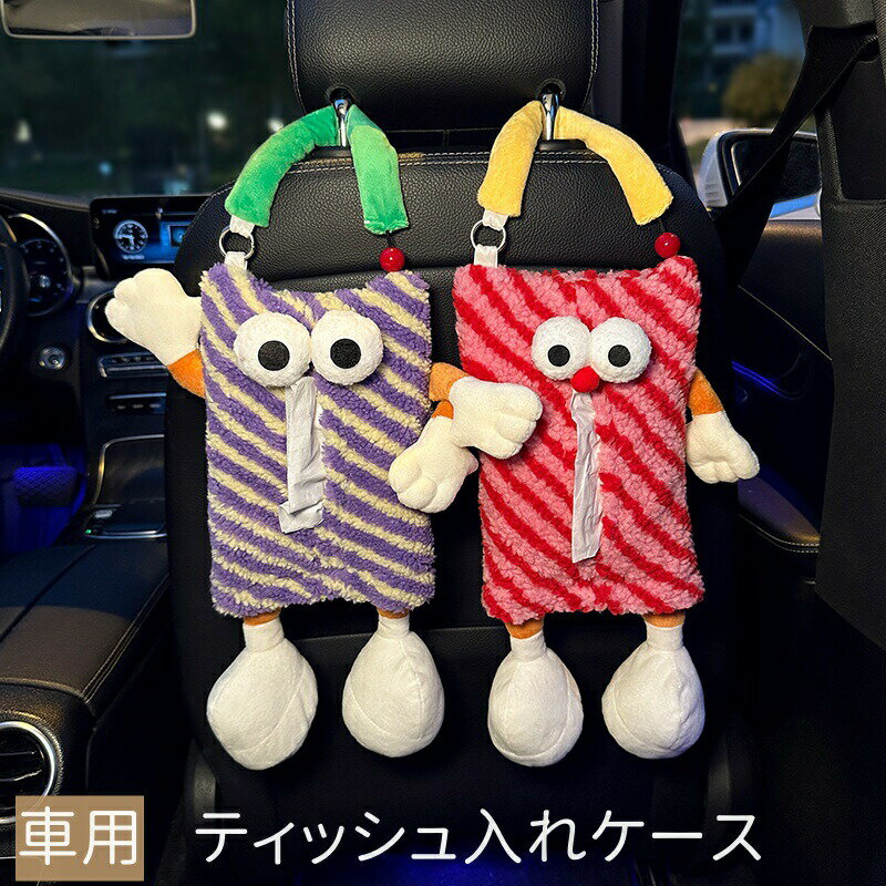 Rakuten - ティッシュ ケース おもちゃ シートバックポケット 吊り下げ かわいい モンスター ティッシュ入れ 柔らか ふわふわ 収納ポケット 車 車内整理 吊り下げバッグ 車 小物入れ おしゃれ 車内 掛けられる 車用 カー用品 グッズ かわいい ギフト 省スペース 吊り下げバッグ