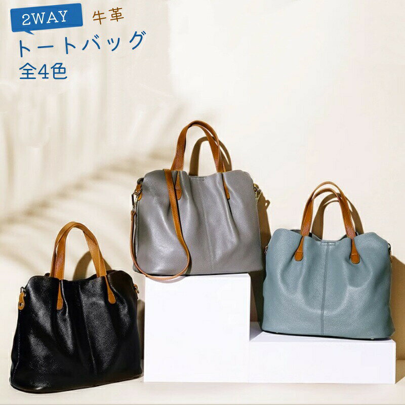 本革2WAYトートバッグ（A4対応・軽量・ファスナー付き） 通勤にも休日にも、これひとつで上品にまとまる本革トート。やわらかな牛革のしっとり感と、約580gの軽さがうれしいポイントです。手持ち・肩掛け・斜め掛けの2WAYで、その日の服や予定に合わせて持ち方チェンジ。A4も入る大容量なのに、仕切り＆内蔵ポーチで中身が迷子になりにくく、毎日使いたくなる相棒バッグです。 ■ 商品の特徴 牛革ならではのなめらかな手触り＆上品なツヤ感。使うほどに風合いが増して、経年変化も楽しめます 2WAY仕様で手提げ＆ショルダー対応。肩掛け・斜め掛けができて、通勤や移動が多い日もラクちん A4ファイルやノートPCも入れやすいサイズ感で、お仕事バッグとして頼れる収納力 ファスナー付きで中身が見えにくく安心。きちんと感も出て、オフィスシーンにも相性◎ 仕切りで整理しやすく、荷物が増えてもごちゃつきにくい設計 内蔵ポーチ付き（マグネット開閉）で、鍵・リップ・イヤホンなどの小物整理に便利 軽量（約580g）＆柔らかレザーで、長時間持っても負担になりにくい 撥水加工で雨の日のお出かけも心強い（※完全防水ではありません） 無地×配色のシンプルデザイン。スーツにもデニムにも合わせやすく、毎日コーデにすっと馴染みます ■ カラー ブラック | レッド | ブルー | グレー ■ 仕様 サイズ本体：高さ24cm / 横幅32cm / マチ16cm、持ち手の高さ：13cm、ショルダー：100～111cm 重量約580g 開閉ファスナー 付属内蔵ポーチ×1（マグネット開閉） 生産国中国 タイプレディース トートバッグ（2WAY：手提げ/ショルダー） 素材牛革、ポリエステル ■ おすすめシーン 通勤・オフィス・営業などのビジネスシーンに A4書類やPCを持ち歩く日のサブ～メインバッグに 学校行事（保護者会・授業参観）やきれいめお出かけに 休日のカフェ巡り・ショッピング・街歩きに 旅行・帰省の1泊2日バッグとして 雨が心配な日の通勤・お迎え・外回りに 母の日、誕生日、クリスマスなどのギフトに ※本革は天然素材のため、部位によって色ムラ・シワ・風合い差が出る場合がございます。※水濡れ・汗・摩擦により色落ち/色移りする可能性があるため、淡色のお洋服の際はご注意ください。※お手入れは水洗いを避け、乾いた布でやさしく拭いてください。※素材の性質上、染料の匂いが強く感じられる場合がありますが、数日のご使用や陰干しで軽減することがあります。※サイズは採寸方法により多少の誤差が生じる場合がございます。※モニター環境により実物と色味が異なる場合がございます。本革 トートバッグ レディース 女性用 2WAY バッグ 牛革 無地斜め掛けバッグ A4対応可 全4色本革を使用したレディーストートバッグは、通勤や普段のお出かけに最適な一品です。2WAY仕様で、肩掛けや斜め掛けが可能なため、シーンに応じた使い方ができます。・ビジネスも休日も、これひとつでスタイリッシュに。・たっぷり収まる抜群の収納力で日々をサポート。A4ファイルやノートパソコンなども楽々収納できる優れた収納力がこのアイテムの魅力の一つ。・中には内蔵ポーチ1つ、マグネット開閉で使い勝手もいいです。・軽量で柔らかく、撥水加工が施されているため、雨の日でも安心して使用できます。大きめバッグで普段から旅行まで幅広く使えるヘビロテ間違いなしのトートバッグ。しっかりと厚みがありながら滑らかな手触りで馴染みやすい極上の牛革を贅沢に使用しました。上品な艶感は使い込むことでさらに味わい深い皮革に経年変化していくので長年お楽しみ頂けます。。シンプルなデザインで買い物・通勤 通学 オフィススタイル スーツスタイル カジュアルスタイル 休日スタイル お出掛けスタイルなど幅広くお使い頂けます。サイズ表持ち手の高さショルダーのサイズ本体の高さ本体の横幅本体のマッチ本体の重量F13cm100-111cm24cm32cm16cm約580g特記事項表主な材質牛革、ポリエステルメンテナンス説明汚れた際は、水洗いは避け、乾布で拭いてください。本革製品に関しましては、天然の革に染色をしておりますので革の部位によって多少の色むらや発色の違いが生じます。本革を含むPVCやPUなどの皮革製品は、素材の性質上染料の匂いが強いものがございます。数日のご使用や陰干しなどで気になる匂いはほとんど感じられなくなる事もありますので、お試しくださいませ。商品によって、多少の誤差が生じる事があるとは思います。予めご了承ください。製造国中国使用上の注意デリケートに仕上がった革の表面はキズがつきやすく、また水に濡れた場合、汗、摩擦等により色落ち、着色の可能性がありますので十分ご注意下さい。本革を含むPVCやPUなどの皮革製品は、素材の性質上染料の匂いが強いものがございます。数日のご使用や陰干しなどで気になる匂いはほとんど感じられなくなる事もありますので、お試しくださいませ。実際の商品と色味・素材感が多少異なる場合がございますので、予めご了承ください。お使いのモニター環境等により、実際の商品と色味が若干異なる場合がございます。★商品でお気づきの点がございましたらレビュー記載前に当店までお問い合わせください。こちらもおすすめ♪おすすめ商品をCheck！おすすめ商品をCheck！おすすめ商品をCheck！おすすめ商品をCheck！