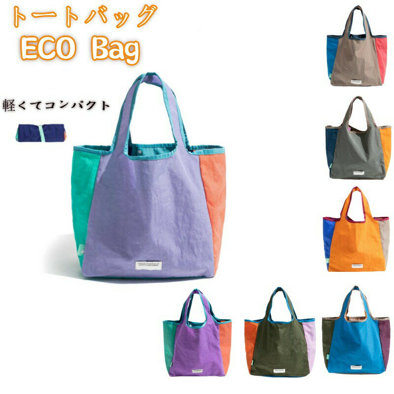 軽量 トート バッグ エコバッグ 軽い コンパクト 折りたたみ コンビニバッグ レジ袋 レジバッグ 買い物バッグ おしゃれ コンビニ 袋 マイバッグ シンプル パステルカラー 畳める 収納 マチあり 小物入れ 日常使い 散策 お出かけ 弁当袋 撥水加工 パッチワーク