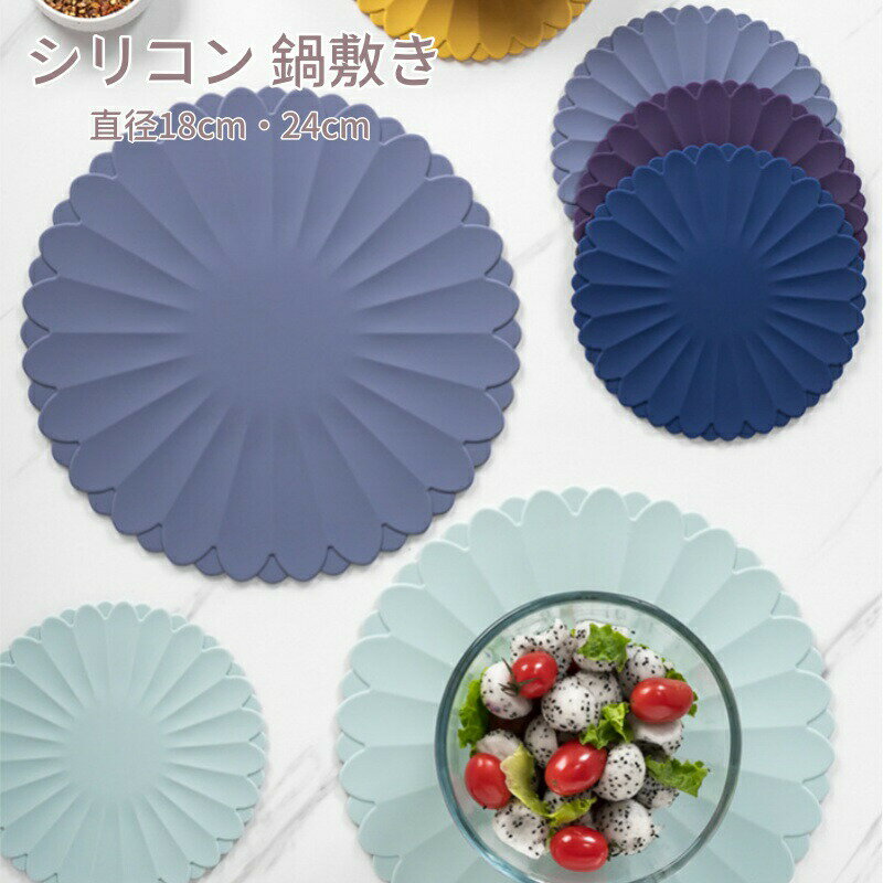 Pot Stands - 鍋敷き シリコン 直径18cm 直径24cm 全6色 耐熱299℃ 花型 シリコンマット 滑り止め なべしき キッチン用品 北欧風 無地 テーブルマット テーブル保護 鍋置き コースター キッチンマット かわいい おしゃれ インテリア 洗える 断熱マット ギフト