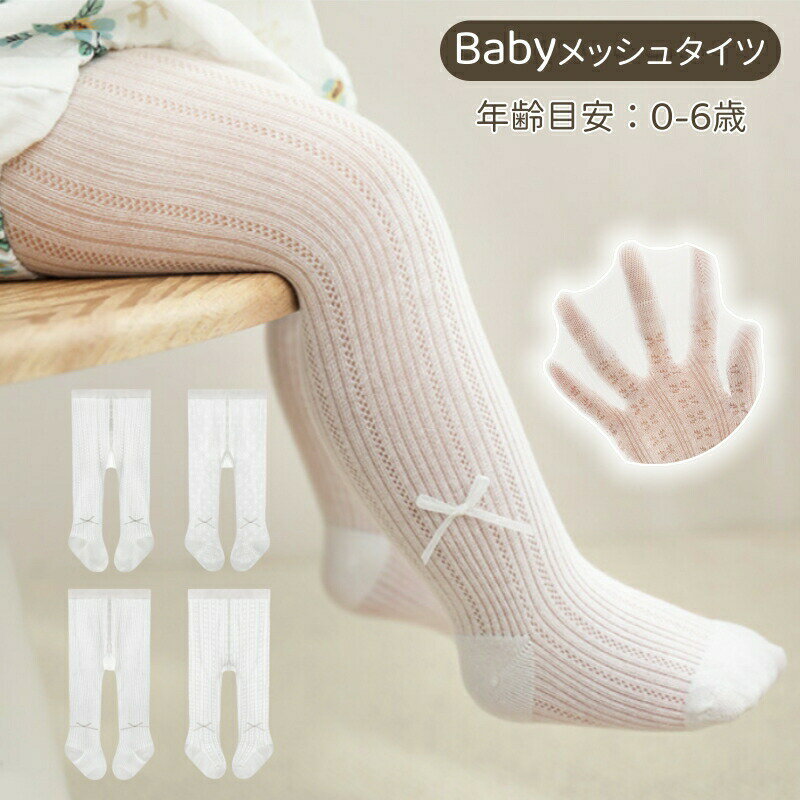 ベビー メッシュタイツ リボン付き 春 夏 女の子 0歳～6歳 薄手 通気性 伸縮性 つま先無骨縫製 おしゃれ かわいい キッズ タイツ 赤ちゃん 0歳 1歳 2歳 3歳 4歳 5歳 6歳 薄め ウェストゴム 子供 ストッキング つま先シームレス 保育園 幼稚園 入園式 発表会 ホワイト