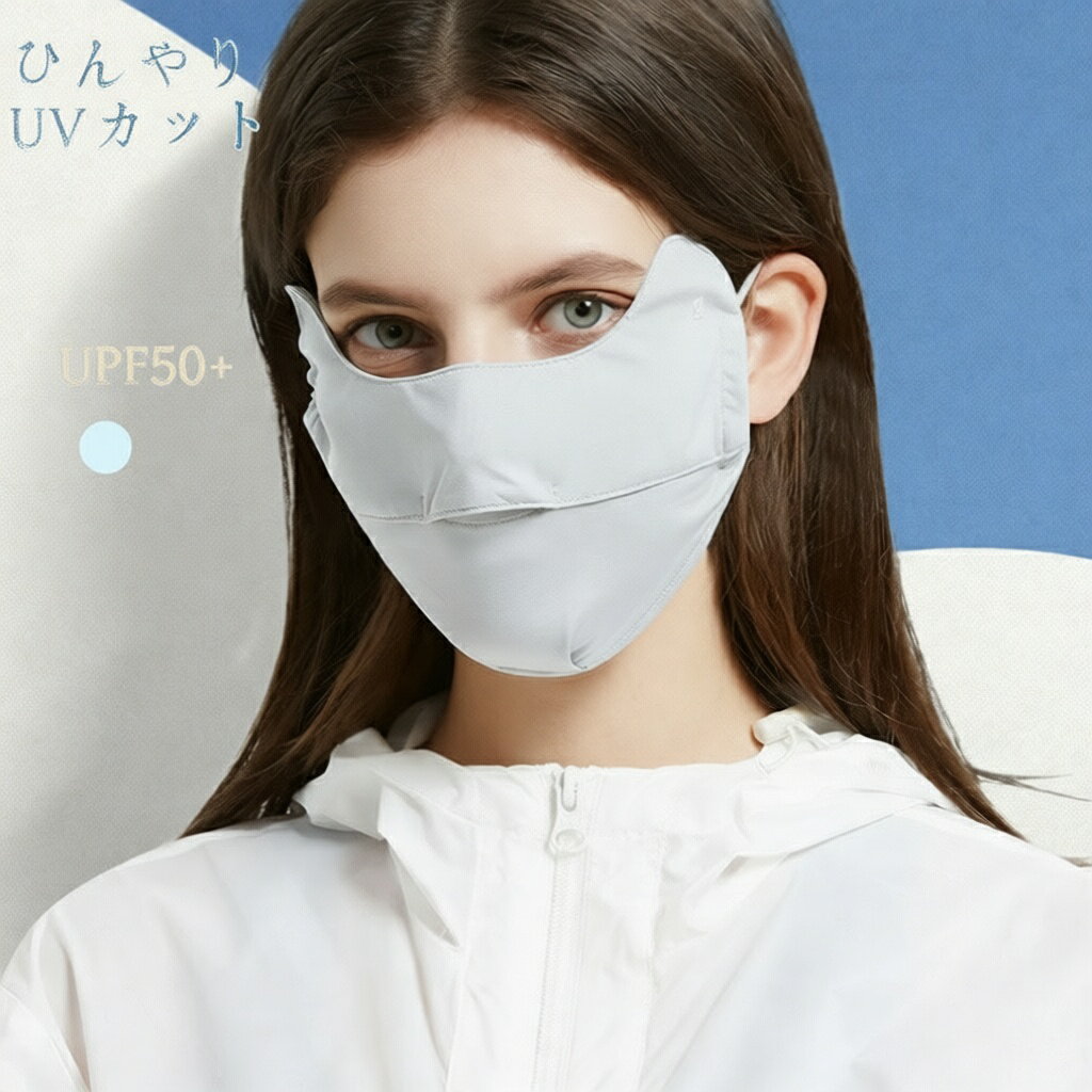 Rakuten - ひんやり マスク UVカット UPF50+マスク 冷感 冷感マスク クールマスク 接触冷感 鼻穴付き 冷感マスク UPF50+ 清涼マスク 快適マスク 夏マスク 通気 蒸れない 涼しい 紫外線対策 日差し対策 快適 夏物 持ち運びやすい 小顔 かわいい 通気 ワンサイズサイズ ほこり 快適マスク