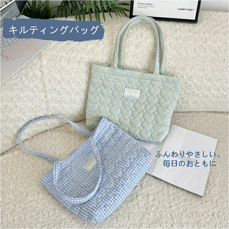 Rakuten - キルティング バッグ トートバッグ 全8色 中綿入り ハート柄 チェック柄 トートバッグ マザーズバッグ 大容量、オープンタイプ 内ポケット付き ふっくら柔らか 日常使い 通勤用 通学用 塾用 A4対応 お弁当入り 柔ら 軽い コンパクト 使いやすい お買い物 カフェ お出かけ