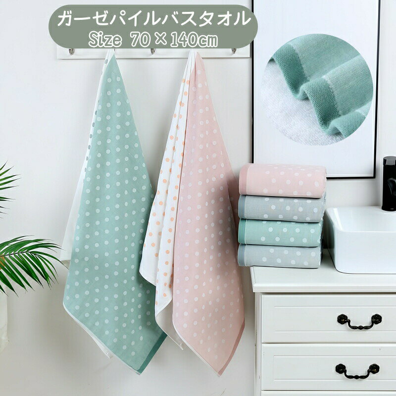 Rakuten - バスタオル 綿100％ ガーゼ パイル 70×140cm 全3色 軽量 速乾 吸水 やわらか タオル ガーゼタオル コットン タオルケット 厚め 約350g コンパクト ドット柄 水玉柄 コットンタオル 速乾タオル 子供用 大人用 赤ちゃん用 キッズ用 吸水 ベビータオル 敏感肌 部屋干タオル