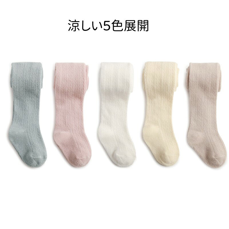 キッズ メッシュタイツ 80～120cm 全5色 春 夏 女の子 網タイツ レースタイツ ベビ...