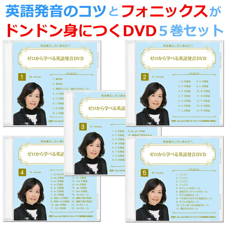 楽天みいちゃんママの英語教室英語 英会話 発音 矯正 教材 DVD 英語教材 英会話教材 初心者小学生 中学生 大人 子供 ランキング1位 おすすめ わかりやすい 簡単【ゼロから学べる英語発音DVD5巻セット】発音の仕方 発音方法 コツ 正しい発音 カタカナ英語 発音練習 発音レッスン 発音テクニック スキル