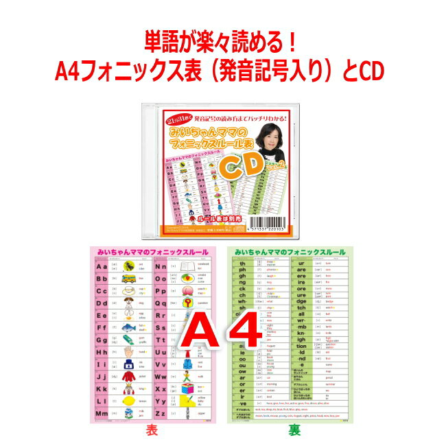 【A4フォニックスルール一覧表とCD