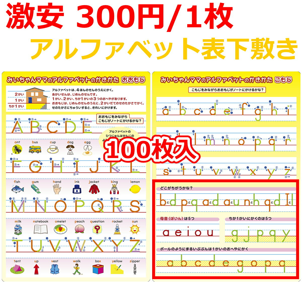 1枚あたり300円の激安バーゲン価格！ ＊1枚のみご注文の場合、【1枚売りページ】はこちら 書き順が一目でわかる！ A4サイズ両面印刷の 「アルファベット表下敷き」だから、 学校でもどこにでも持って行くことができる！ 手元に置き、見ながらア...