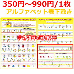 まとめ買いでお得 アルファベット 表 小学生 おすすめ 下敷き 書き順 筆順 色 数字 ユニバーサルカラー ユニバーサルデザイン 色覚障害 色弱 色盲 ユニバーサルデザイン A4 【みいちゃんママのアルファベット表アルファベット書き方下敷き】大文字 小文字 子供 幼稚園 人気