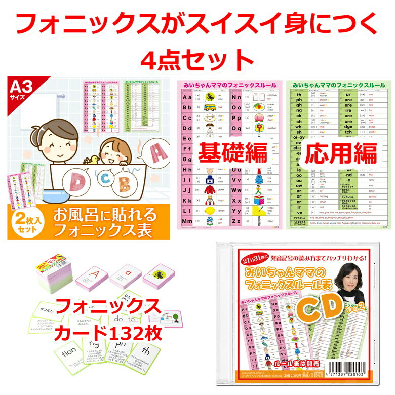 フォニックス 教材 小学生 中学生 大人 初心者 子供 おすすめ 簡単 わかりやすい 【みいちゃんママのフォニックス教材4点セット】 お風呂 に 貼れる フォニックス ルール 一覧表 発音記号入 表を読み上げている CD フォニックス カード A4 フォニックス 表 ランキング1位