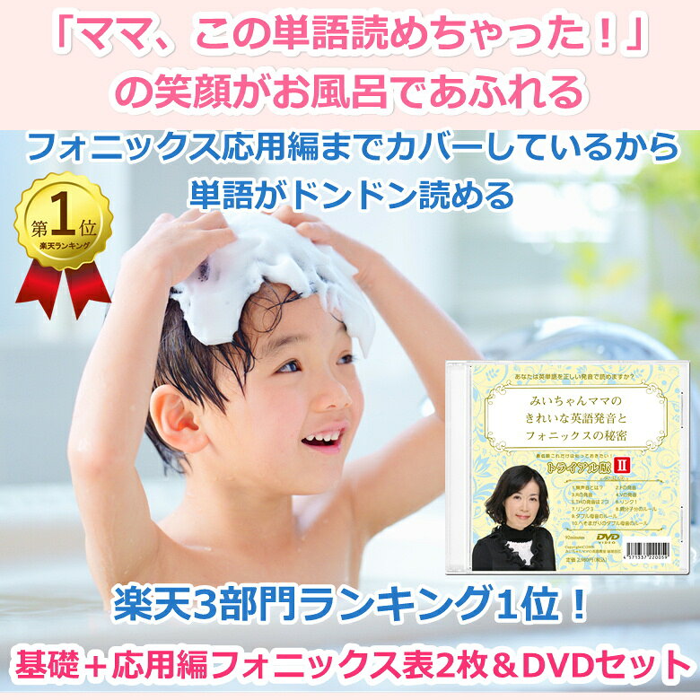 みいちゃんママの英語教室のみいちゃんママのお風呂に貼れるフォニックス表A3とトライアル版DVDの2点セット｜ 自宅で英語発音の基礎とフォニックスが学べるDVD。おうち英語に最適なフォニックス入門教材。フォニックス応用編まで書かれているので単語がスイスイ読める。発音記号もマスターできる｜アングル2