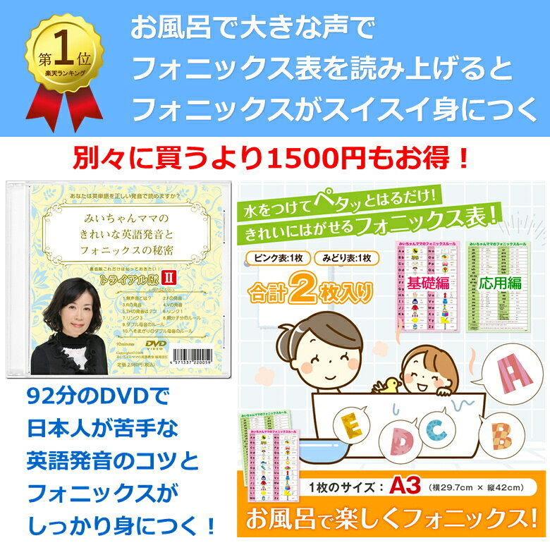 みいちゃんママの英語教室のみいちゃんママのお風呂に貼れるフォニックス表A3とトライアル版DVDの2点セット｜ 自宅で英語発音の基礎とフォニックスが学べるDVD。おうち英語に最適なフォニックス入門教材。フォニックス応用編まで書かれているので単語がスイスイ読める。発音記号もマスターできる｜アングル3