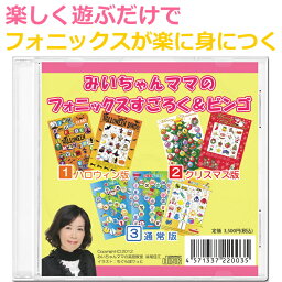 みいちゃんママのフォニックスすごろく＆ビンゴ。クリスマス、ハロウィン用の英語ビンゴ・英語すごろくが入って超激安！