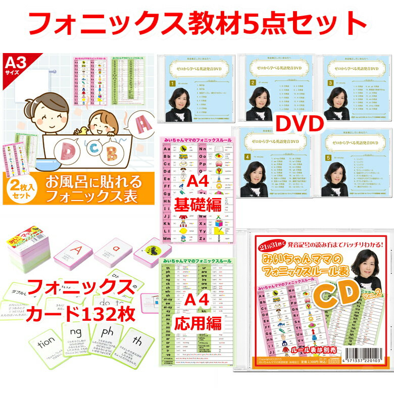 フォニックス 教材 小学生 中学生 大人 英語 発音 わかりやすい おすすめ ランキング1位【みいちゃんママのフォニックス教材5点セット 】フォニックス DVD 英語発音 お風呂に貼れるフォニックスルール一覧表 CD フォニックスカード A4両面印刷フォニックス表 一覧表