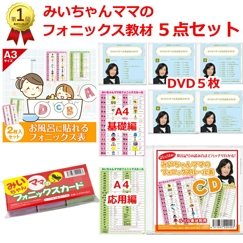 【4200円OFFクーポン】みいちゃんママのフォニックス教材＆英語発音教材5点セット｜初心者子供小学生中学生大人｜英語発音DVD5巻・フォニックスCD・お風呂にはれるフォニックス表一覧表ポスター・フォニックスカード132枚・A4フォニックス表で英語力アップ