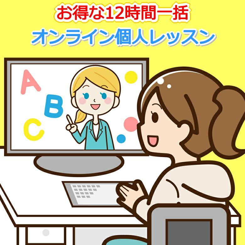 みいちゃんママの 英語発音 矯正 フォニックス オンライン 個人 レッスン プライベートレッスン 12時間分お得な一括払い。英語発音オン..