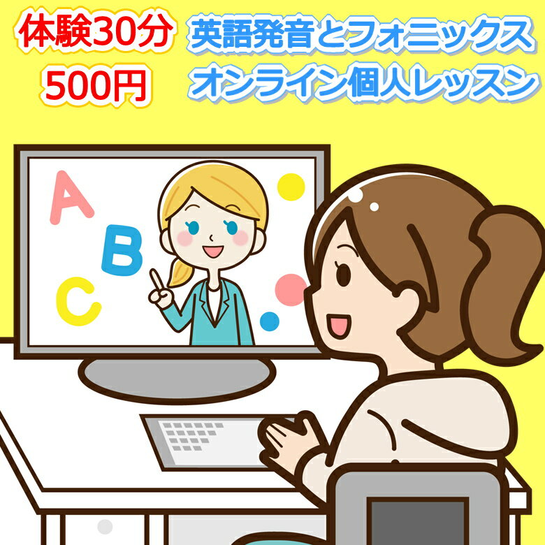 500円で体験 英語発音オンライン短期フォニックスオンライン個人レッスン子供小学生中学生大人対象30分。英語発音矯正の魔術師みいちゃ..