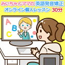 英語発音矯正オンラインレッスン個人レッスン子供小学生中学生初心者大人対象30分。英語発音矯正の魔術師【みいちゃんママの英語発音矯正オンラインレッスン】評判人気抜群おすすめオンラインレッスン。わかりやすい 簡単 すぐできる 誰でもできる 発音コンプレックス解消
