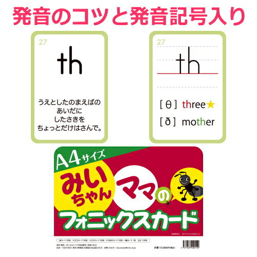 【送料無料】楽天ランキング4部門1位！【教師用】A4サイズフォニックスフラッシュカード132枚入。発音のコツと発音記号も書かれている。大判みいちゃんママのフォニックスルールカード。人気おすすめフォニックスアルファベットカード、フォニックスピクチャーカード