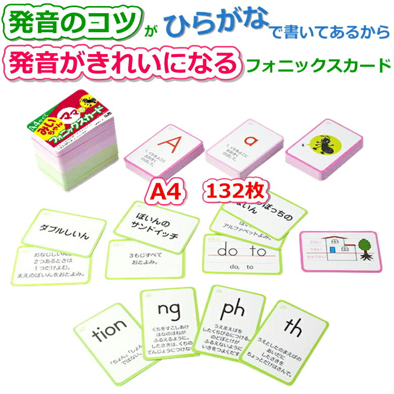 フォニックス フラッシュカード大判132枚 A4【みいちゃんママのフォニックスカード】小学生 子供 おすすめ 英語発音のコツ 発音記号 アルファベット 大文字カード 小文字カード 絵カード フォニックスルール 小学校英語授業 オンラインレッスン フォニックス教材 英語教材