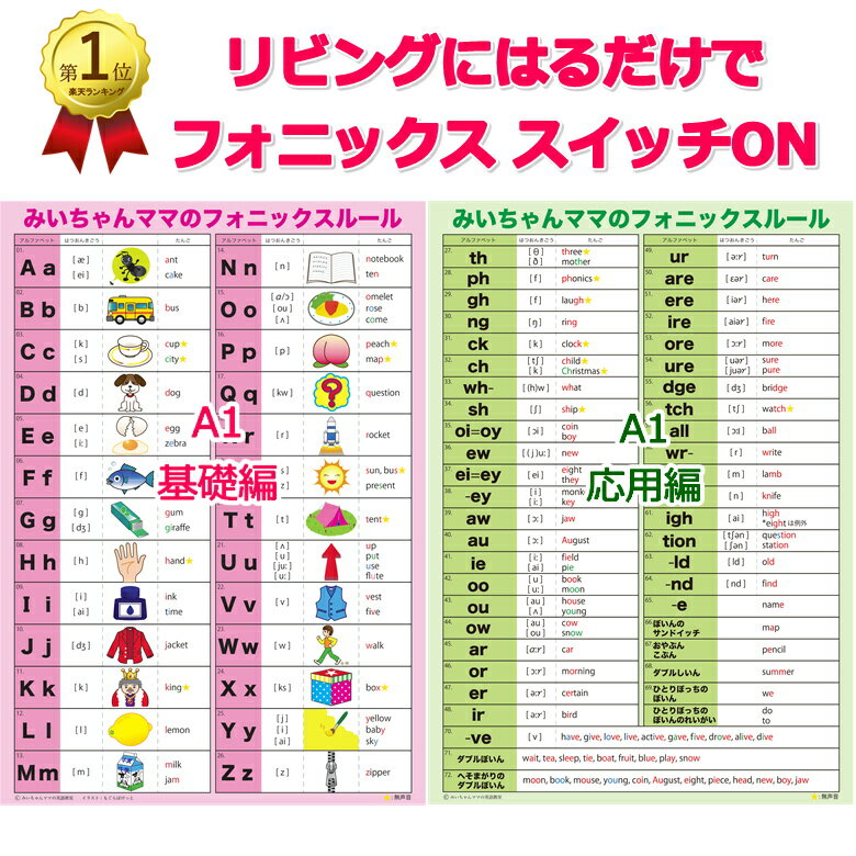 みいちゃんママのA1フォニックス表｜おうちリビングや英語教室に最適！特大サイズでフォニックスルール..