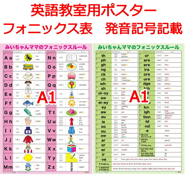 英語教室、小学校、 英会話スクール、 学習塾、英語塾で教室掲示におすすめ！ A1ポスターサイズ「みいちゃんママの大きなフォニックスルール一覧表ポスター」。 楽天4部門ランキング1位の英語フォニックス教材 です。 英語教室 小学校 英会話スク...