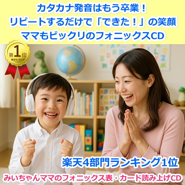 みいちゃんママの英語教室の「みいちゃんママのフォニックス表フォニックスカード読み上げCD」21分31秒のCDを大きな声でリピートすればフォニックスがきれいな発音でスイスイ身につく。おうち英語自宅学習に最適なフォニックスリスニング英語発音練習教材。フォニックス表とカードは別売り｜アングル2