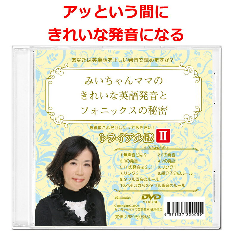 フォニックス 教材 英語 発音 DVD 発音コンプレックス 解消 発音矯正 小学生 中学生 大人 初心者 おすすめ 基礎 簡単 わかりやすい ラ..