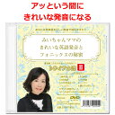 ・メーカー希望小売価格はメーカー商品タグに基づいて掲載しています。 ≪ご注意ください！≫ 【トライアル版2（収録時間92分）】 は、 配達日時指定はうけたまわれません。 ポストへのお届けとさせていただきます。「トライアル版 みいちゃんママのきれいな英語発音とフォニックスの秘密DVD　92分」 英語教師から英語発音指導の魔術師と呼ばれる「みいちゃんママ」の 英語発音DVD、フォニックスDVD で英語発音とフォニックスを学んだら、 単語がスイスイきれいな発音で読めるようになり、 ・2022年度第45回全国ジュニア英語スピーチコンテスト 全国1位！ ・2022年度第45回全国ジュニア英語スピーチコンテスト 全国2位！ ・2021年度第44回全国ジュニア英語スピーチコンテスト 全国2位！ ・2020年度第43回全国ジュニア英語スピーチコンテスト 全国2位！ ・2019年度第42回全国ジュニア英語スピーチコンテスト 全国2位！ ・2018年度第41回全国ジュニア英語スピーチコンテスト 全国2位！ ・2018年度は全国2位になった生徒が3人も！ みいちゃんママから英語発音のコツとフォニックスを習えば、 小学生、中学生、高校生、大学生、大人でも、 年齢に関係なく、 英語発音のコツ と フォニックス がドンドン身につくので、 単語がきれいな発音で楽々スイスイ読めるようになる！ 英語スピーチコンテスト入賞を目指し英語発音に磨きをかけたいあなた、 初見の単語をきれいな発音で読めるようになりたいあなたは、 まずは「トライアル版DVD（収録時間92分）」をためしてみましょう。 アッという間にきれいな発音で単語がしゃべれます！ 本日、特別価格で販売している【トライアル版DVD】は、 「みいちゃんママのきれいな英語発音とフォニックスの秘密DVD10巻セット（22000円）」 の一部を抜粋したものです。 「きれいな発音で英語をしゃべりたい！」 というあなたにおすすめ！ きれいな英語発音は一生の宝！ ダイヤモンドが永遠に輝くように、 きれいな発音はあなたを一生輝かせます！ 楽天市場で販売中の、 「みいちゃんママの英語発音とフォニックスオンライン個人レッスン」は、 30分で6000円。 このトライアル版DVDの収録時間は92分なので、 オンラインレッスンに換算すれば18,000円分の、 「英語発音指導の魔術師」のレッスンが、 今ならDVDで、 たったの1112円！ 他では絶対手に入らない！ 英語発音指導専門家のレッスン、 あなたもちょっとだけ試してみませんか？