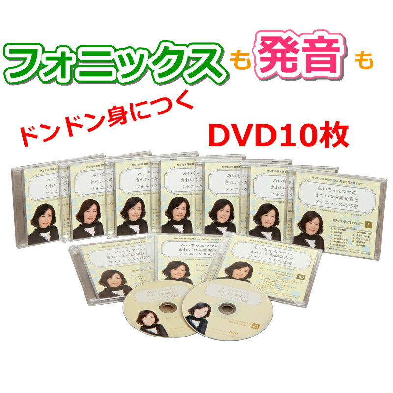 フォニックス DVD 英語 発音 教材 動画 発音の仕方 方法 コツ 矯正 子供 小学生 中学生 大人 初心者 わかりやすい 簡…