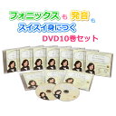 フォニックス DVD 英語 発音 教材 ランキング1位【みいちゃんママのきれいな英語発音とフォニックスの秘密DVD10巻セット】発音の仕方 方法 コツ 矯正 子...